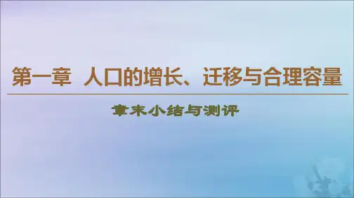 2019_2020学年高中地理第1章人口的增长、迁移与合理容量章末小结与测评课件中图版必修2