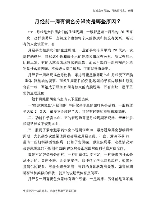 月经前一周有褐色分泌物是哪些原因？