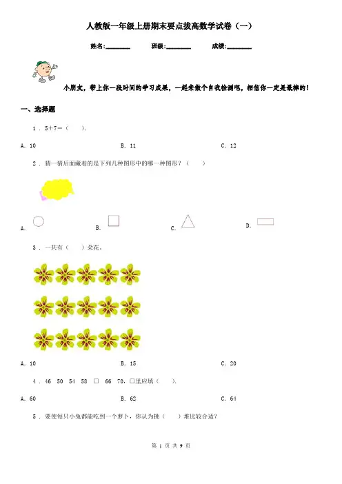 人教版一年级上册期末要点拔高数学试卷(一)