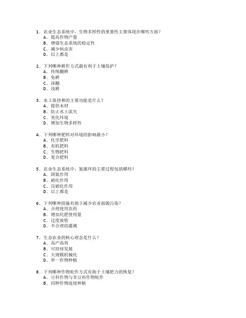 农业生态与资源保护技术考试 选择题 54题