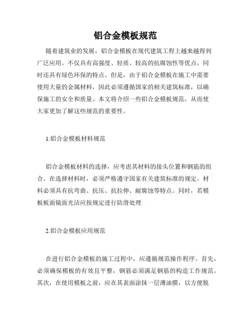 铝合金模板规范