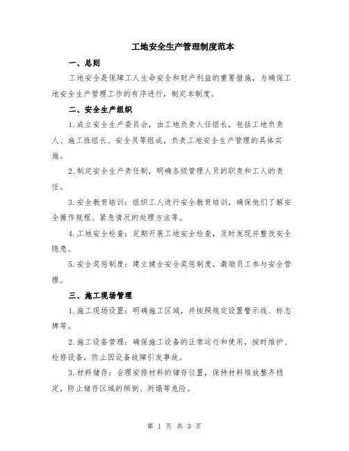 工地安全生产管理制度范本