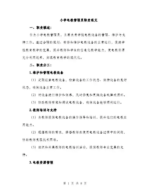 小学电教管理员职责范文