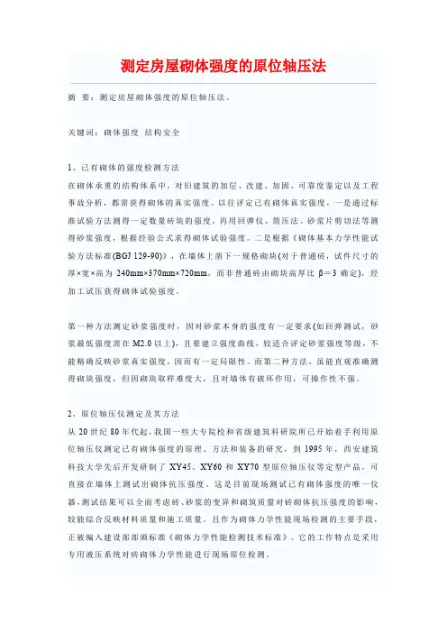 测定房屋砌体强度的原位轴压法.