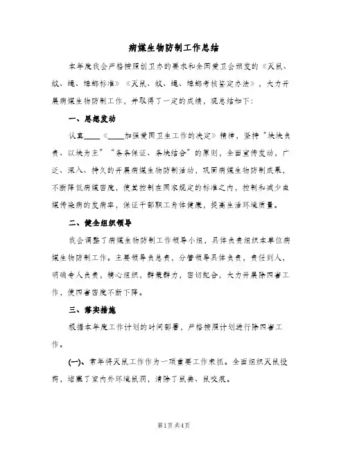 病媒生物防制工作总结(二篇)