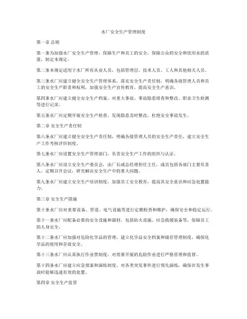 水厂安全生产管理制度