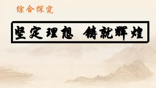 人教版高中政治第四单元 综合探究 坚定理想 铸造辉煌 (共19张PPT)教育课件