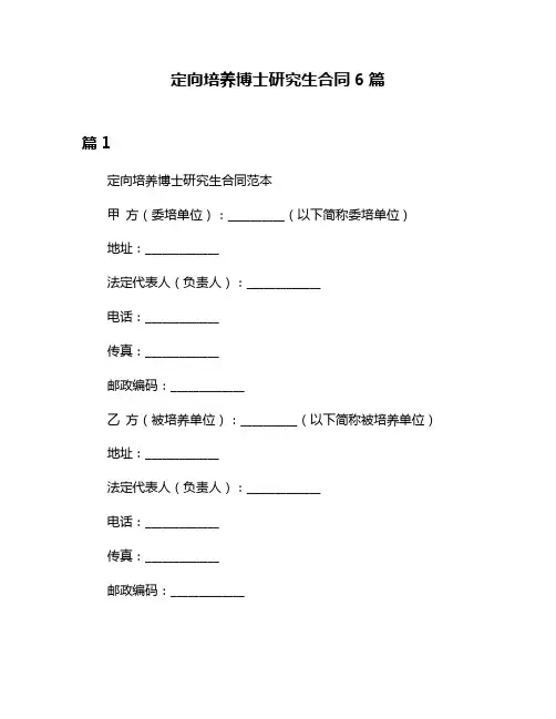 定向培养博士研究生合同6篇