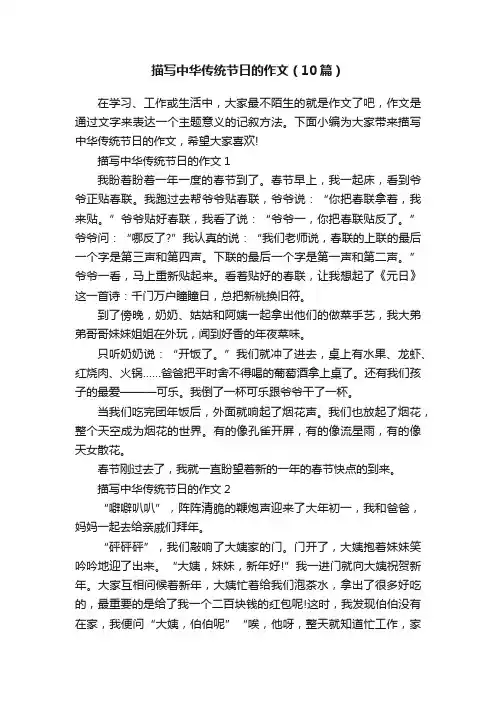 描写中华传统节日的作文（10篇）