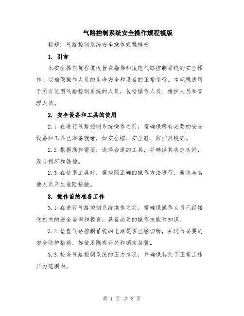 气路控制系统安全操作规程模版