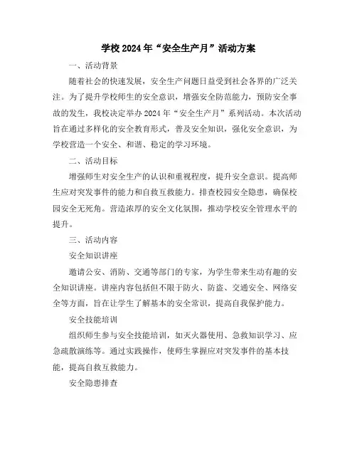 学校2024年“安全生产月”活动方案