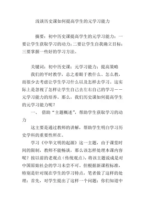 浅谈历史课如何提高学生的元学习能力