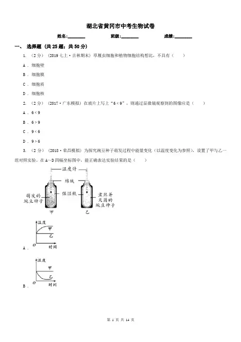 湖北省黄冈市中考生物试卷