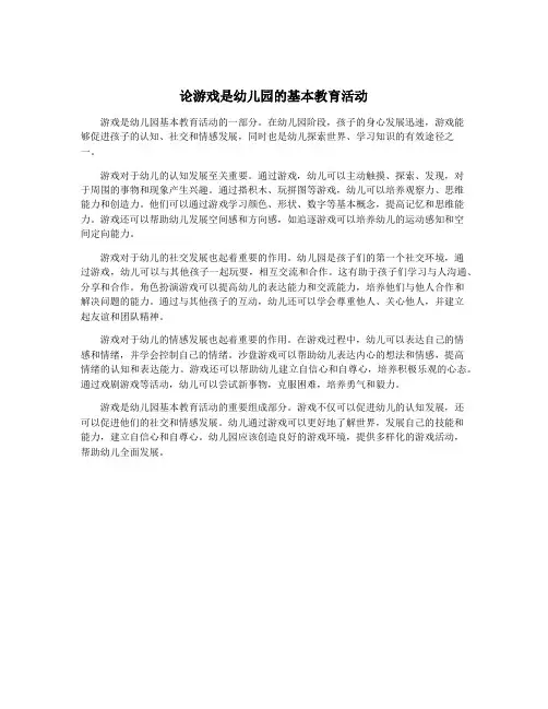 论游戏是幼儿园的基本教育活动