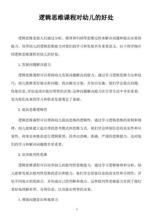 逻辑思维课程对幼儿的好处