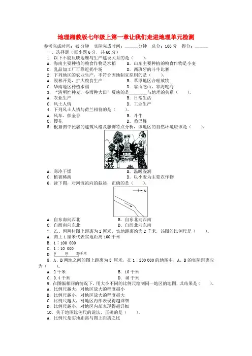 【志鸿全优设计】七年级地理上册 第一章 让我们走进地理单元目标检测(含详解) 湘教版