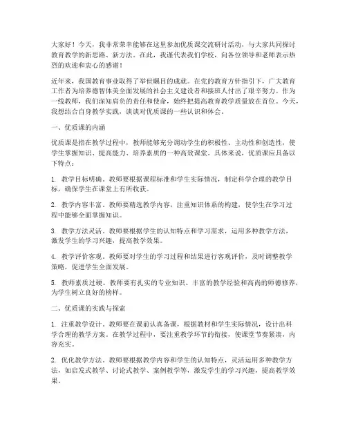 优质课交流研讨发言稿