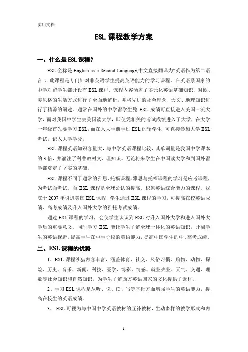 ESL课程教学方案