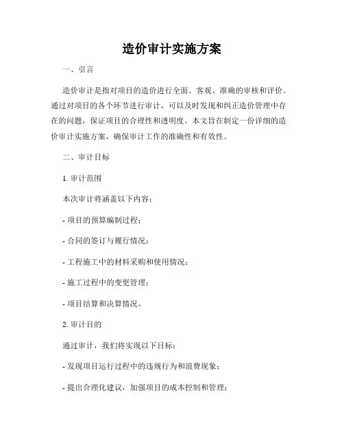 造价审计实施方案