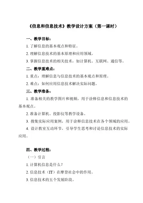 《第1课__信息和信息技术》教学设计-2024-2025学年小学信息技术人教版三起三年级上册