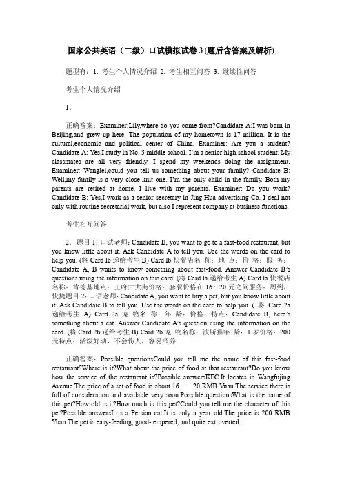 国家公共英语(二级)口试模拟试卷3(题后含答案及解析)