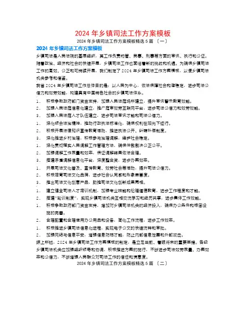 2024年乡镇司法工作计划模板5篇