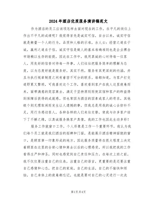 2024年酒店优质服务演讲稿范文(二篇)