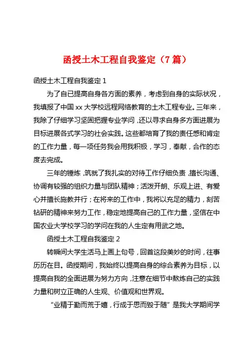 函授土木工程自我鉴定(7篇)