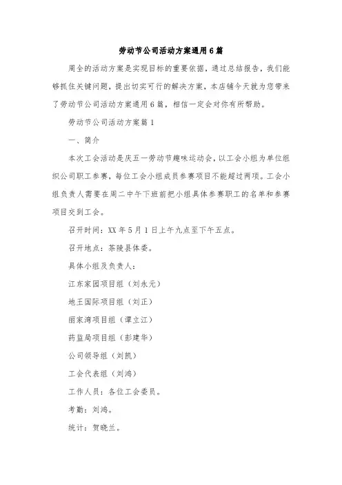 劳动节公司活动方案通用6篇