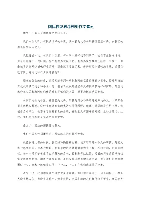 国民性及思考剖析作文素材