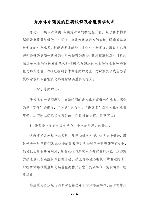 对水体中藻类的正确认识与合理科学利用