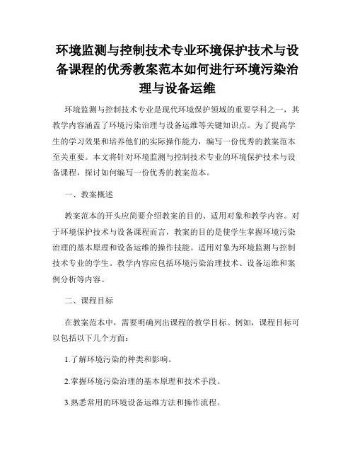 环境监测与控制技术专业环境保护技术与设备课程的优秀教案范本如何进行环境污染治理与设备运维