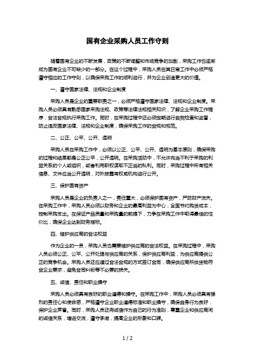 国有企业采购人员工作守则