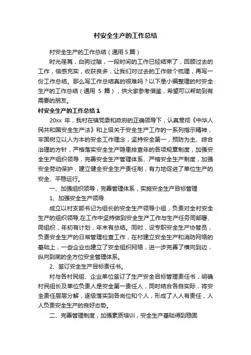 村安全生产的工作总结（通用5篇）