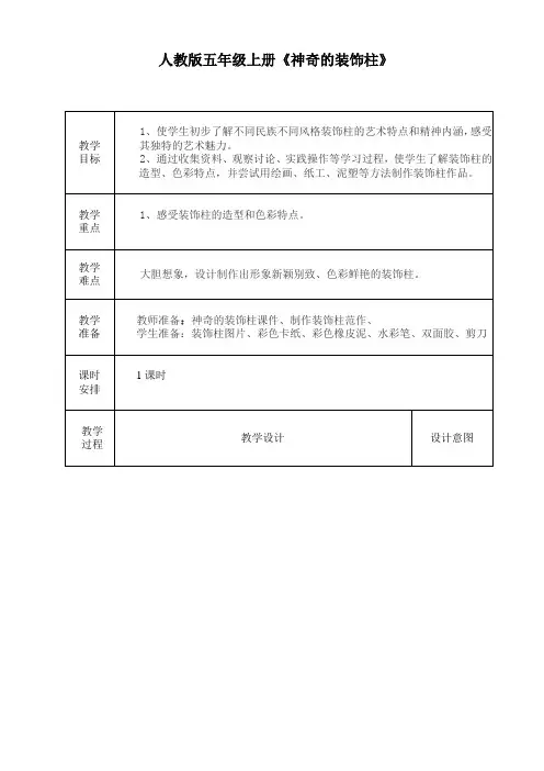 五年级上册美术教案-15 神奇的装饰柱 ｜ 人教新课标