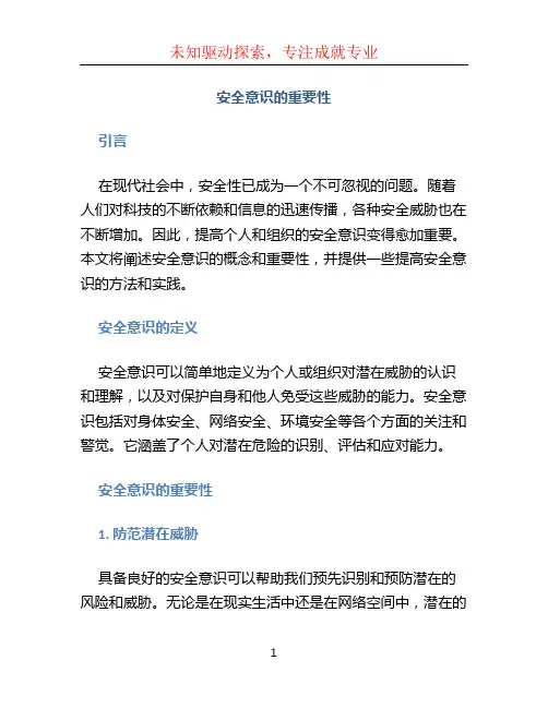 安全意识的重要性