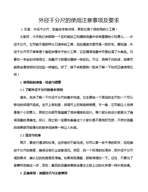 外径千分尺的使用注意事项及要求