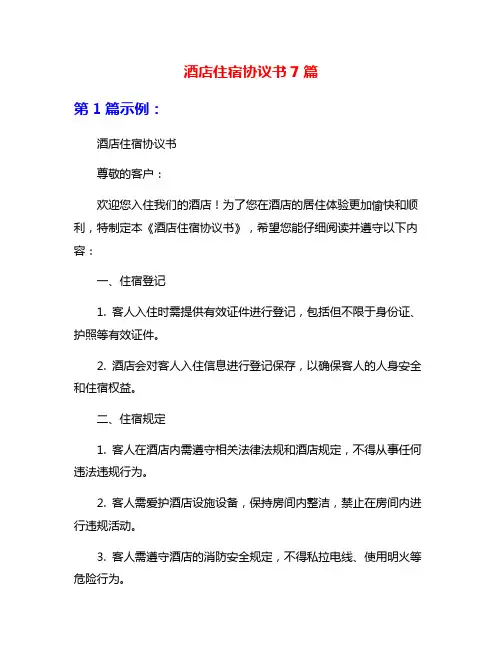 酒店住宿协议书7篇