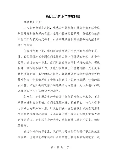 银行三八妇女节的慰问信