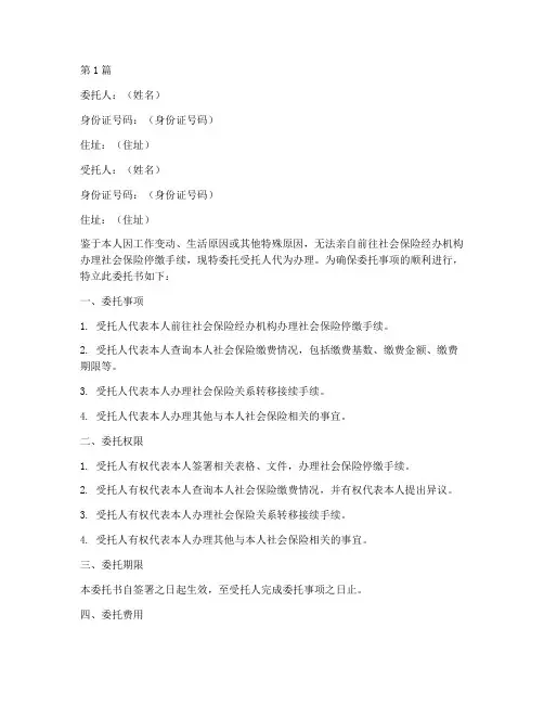 个人社保停缴委托书范本(2篇)