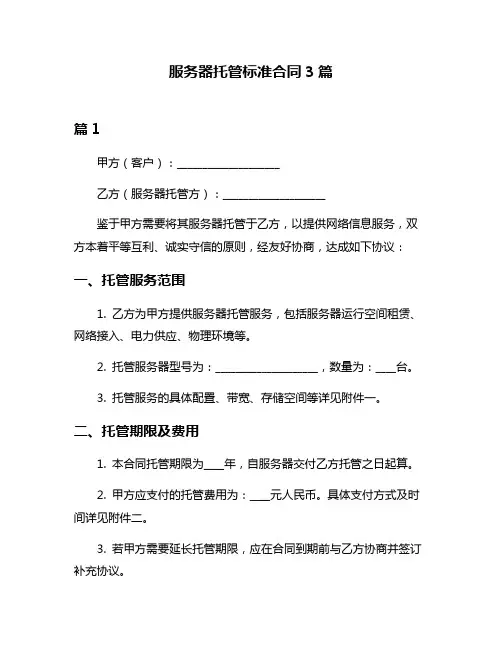 服务器托管标准合同3篇