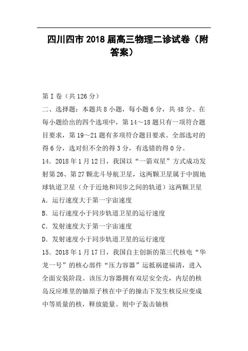 四川四市2018届高三物理二诊试卷附答案
