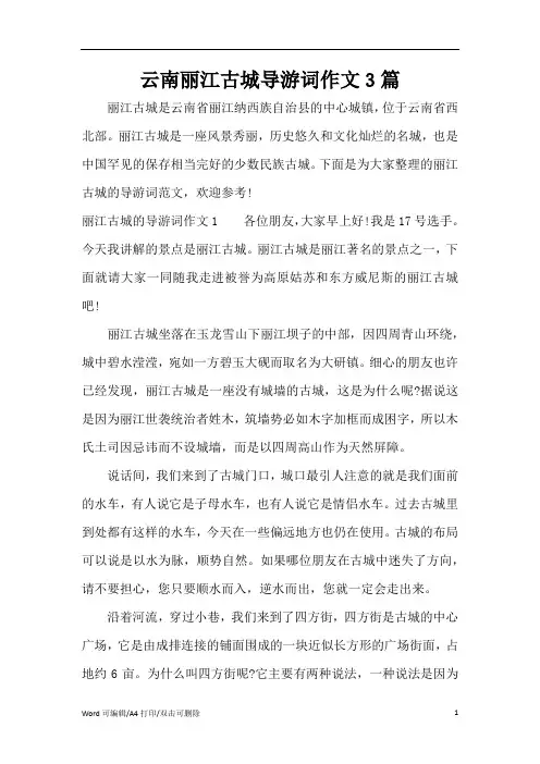 云南丽江古城导游词作文3篇(完整版)