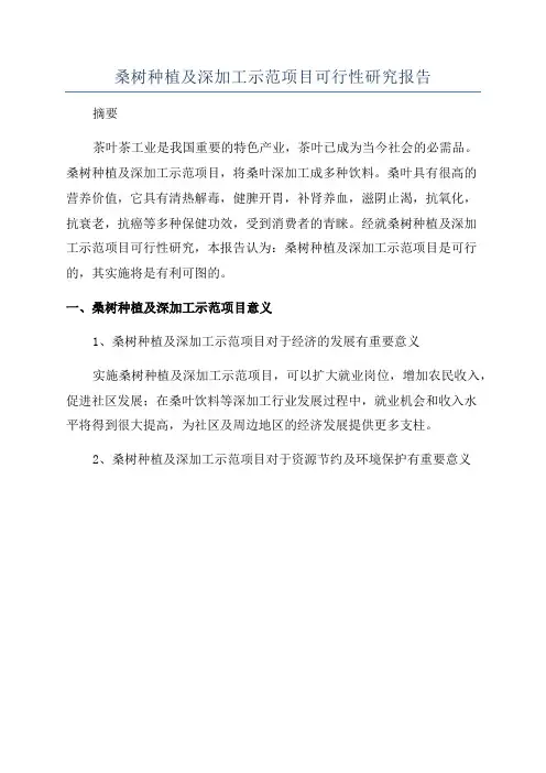 桑树种植及深加工示范项目可行性研究报告