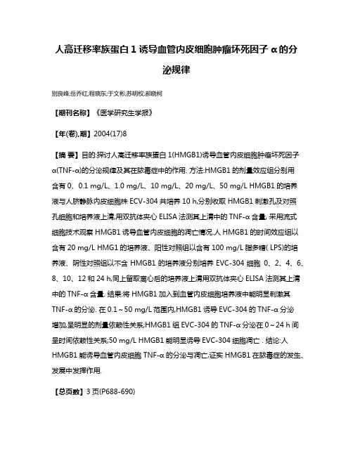 人高迁移率族蛋白1诱导血管内皮细胞肿瘤坏死因子α的分泌规律