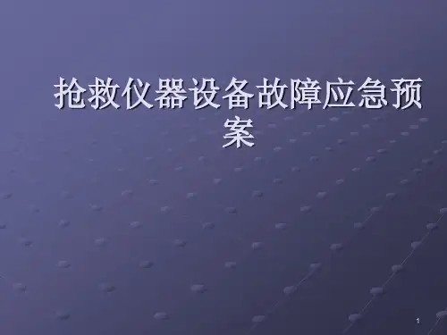 抢救仪器设备故障应急预案ppt课件