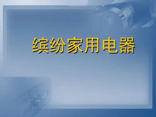 第3课 缤纷家用电器