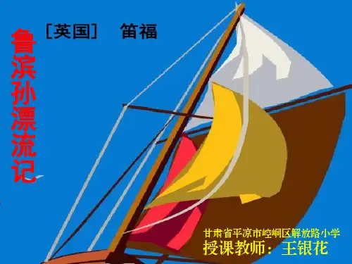 六年级下册语文课件-5 鲁滨孙漂流记(节选)｜部编版 (共12张PPT)