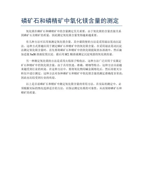 磷矿石和磷精矿中氧化镁含量的测定