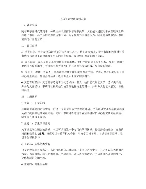 书店主题营销策划方案